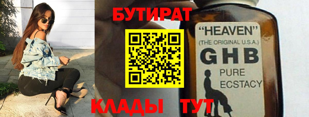 БУТИРАТ оксибутират Калининград